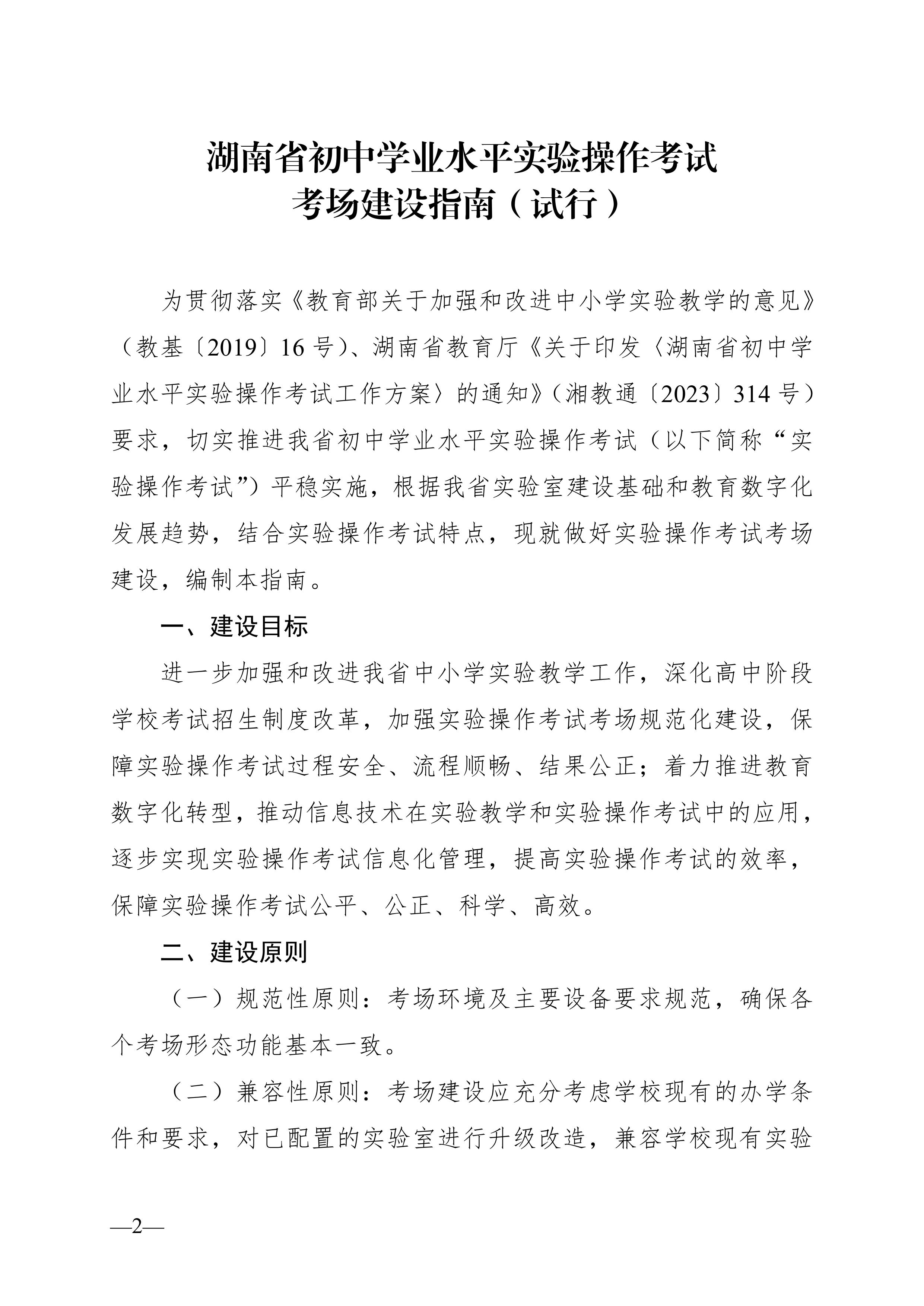 湖南省教育廳關(guān)于印發(fā)《湖南省初中學(xué)業(yè)水平實(shí)驗(yàn)操作考試考場(chǎng)建設(shè)指南（試行）》的通知-圖片-1